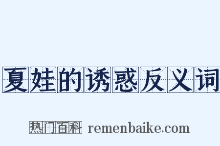 夏娃的诱惑反义词是什么意思的图片